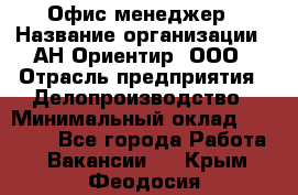 Офис-менеджер › Название организации ­ АН Ориентир, ООО › Отрасль предприятия ­ Делопроизводство › Минимальный оклад ­ 45 000 - Все города Работа » Вакансии   . Крым,Феодосия